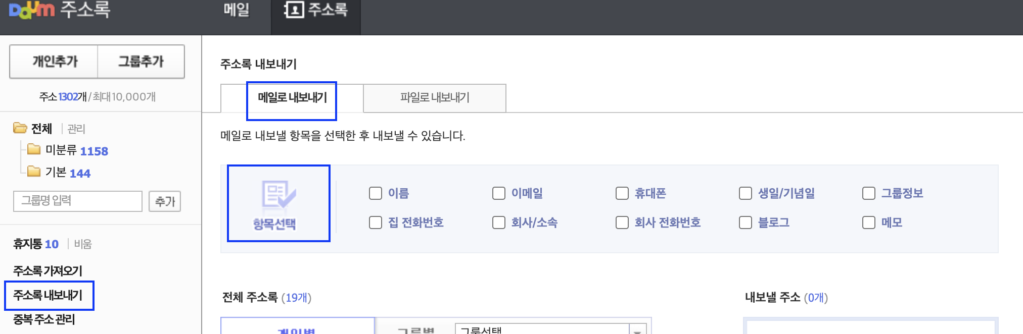 주소록 내보내기 페이지 내 메일로 보내기 탭 체크 및 항목 선택 필드 표시 화면