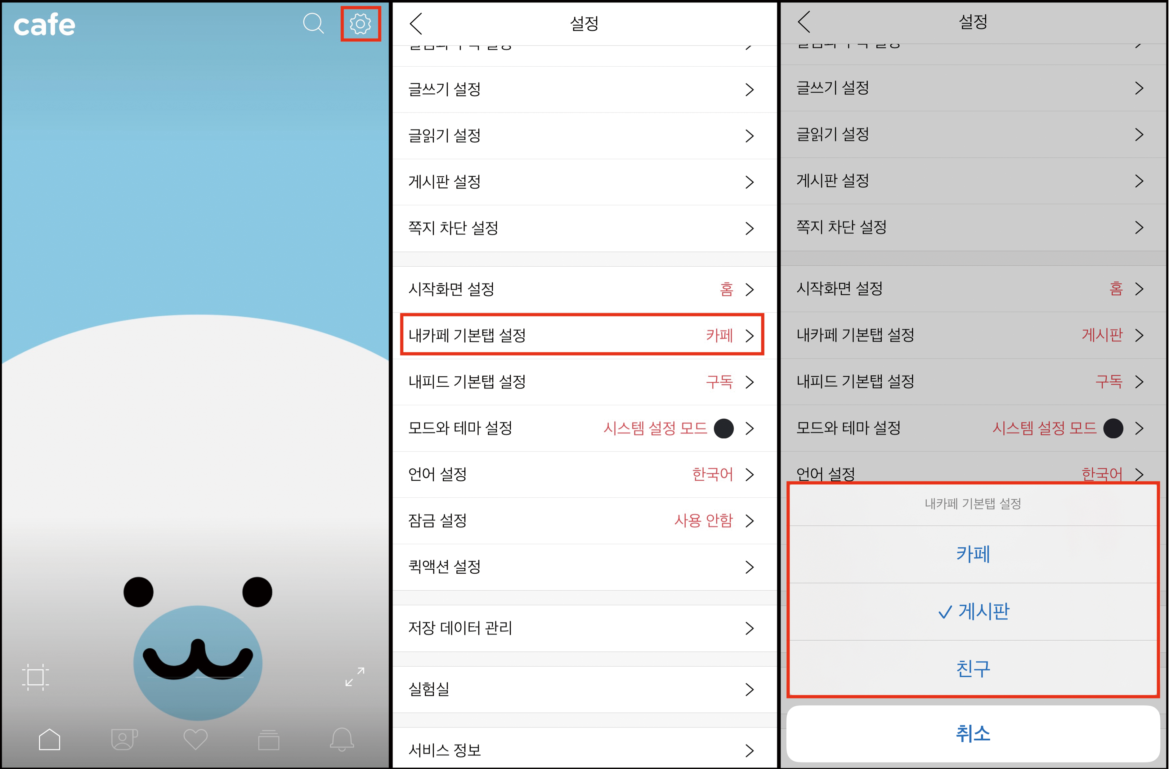 카페홈 우측 상단에 설정 톱니바퀴 아이콘 표시 화면, 설정 페이지에 내카페 기본탭 설정 카테고리를 선택후 카페 게시판 친구 옵션 카테고리가 노출된 화면