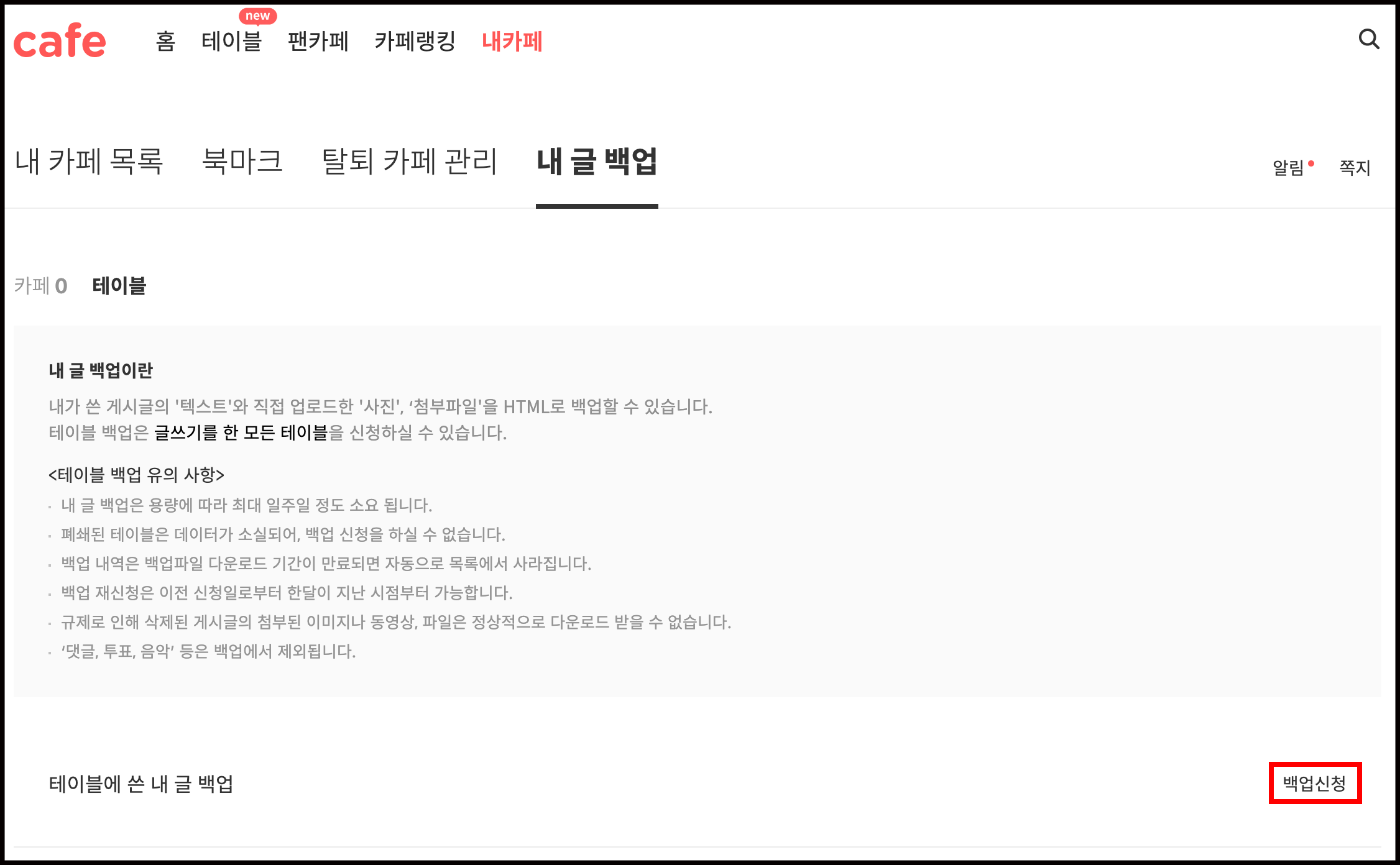 내카페>내글백업 페이지내 백업신청 링크 표시 화면