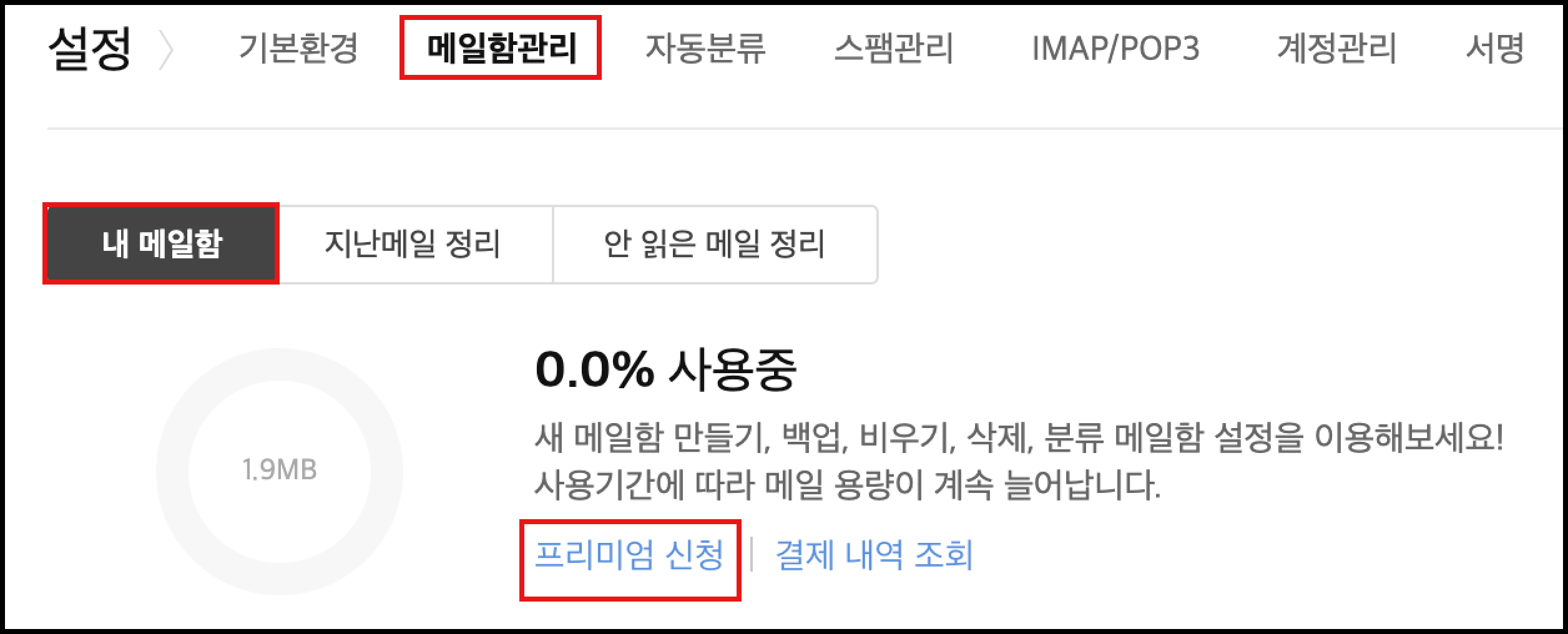 메일함관리 페이지 내 내 메일함 선택 화면 및 프리미엄 신청 링크 표시 화면
