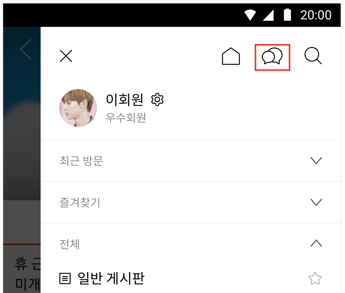 사이드 메뉴 우측 상단에 말풍선2개가 그려진 아이콘이 표시된 화면