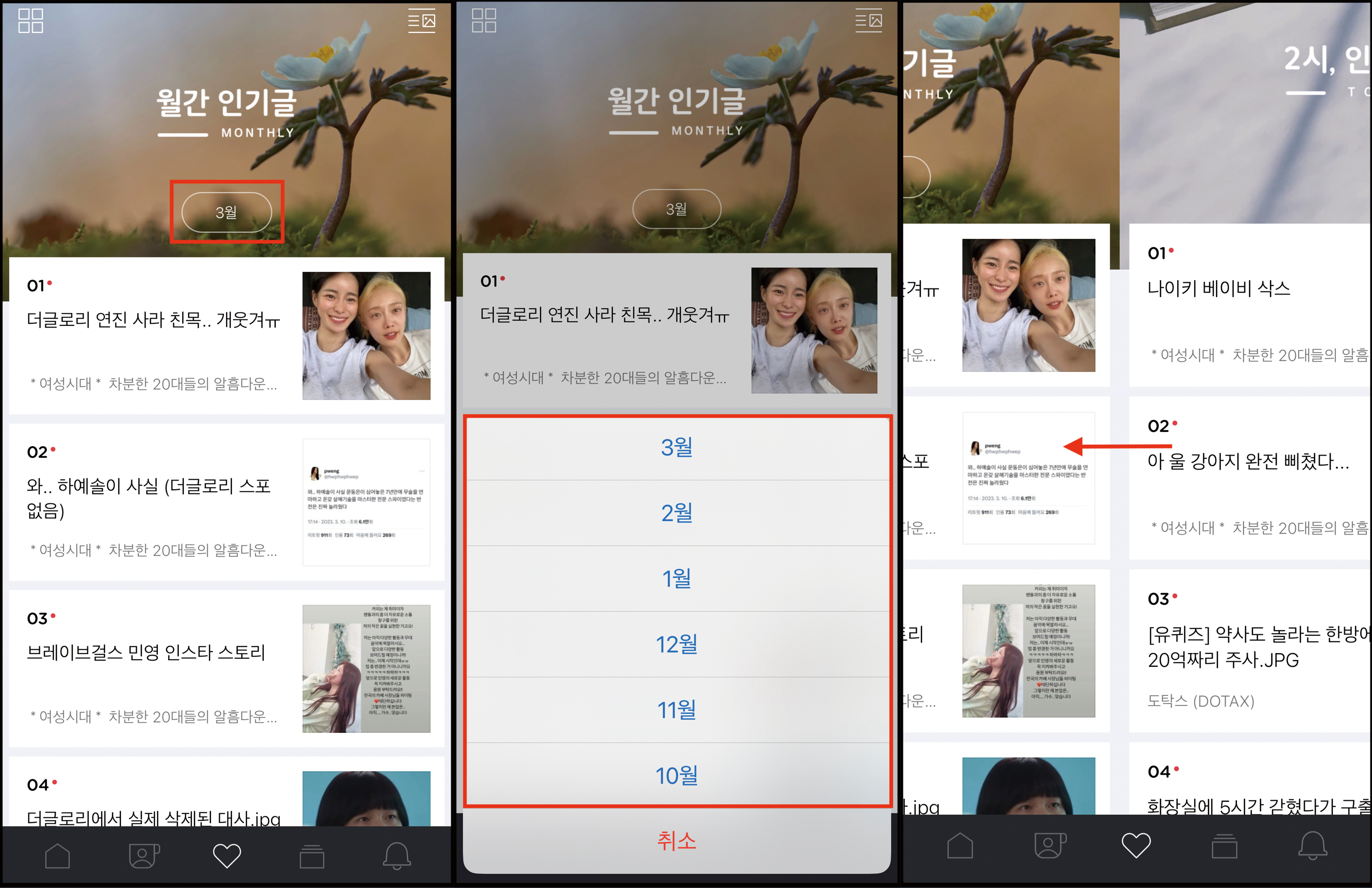 월간 인기글 상단중앙에 월별 버튼 표시 클릭시 3월 2월 1월등 월별 카테고리 노출된 화면, 인기글 양옆 슬라이드시 주간, 월간, 실시간 인기글로 이동되는 캡쳐 화면