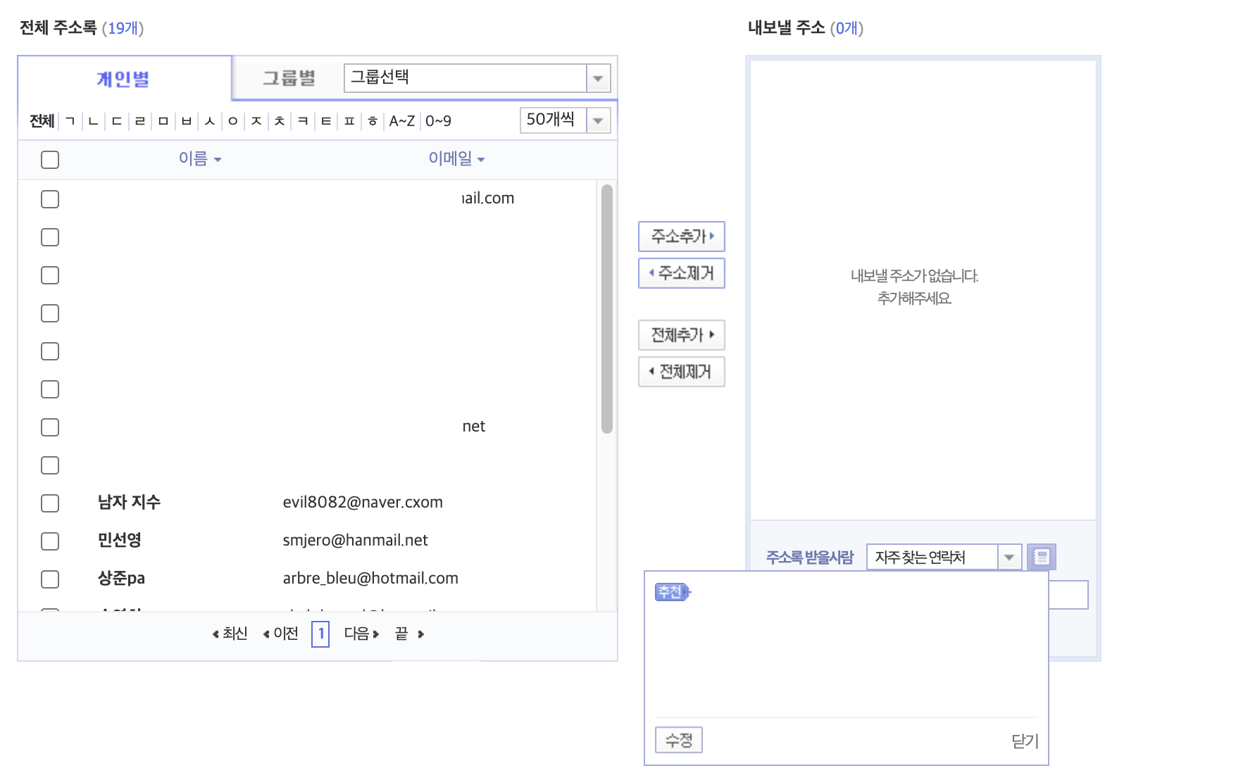 개인별 주소록 화면과 내보낼 주소 화면