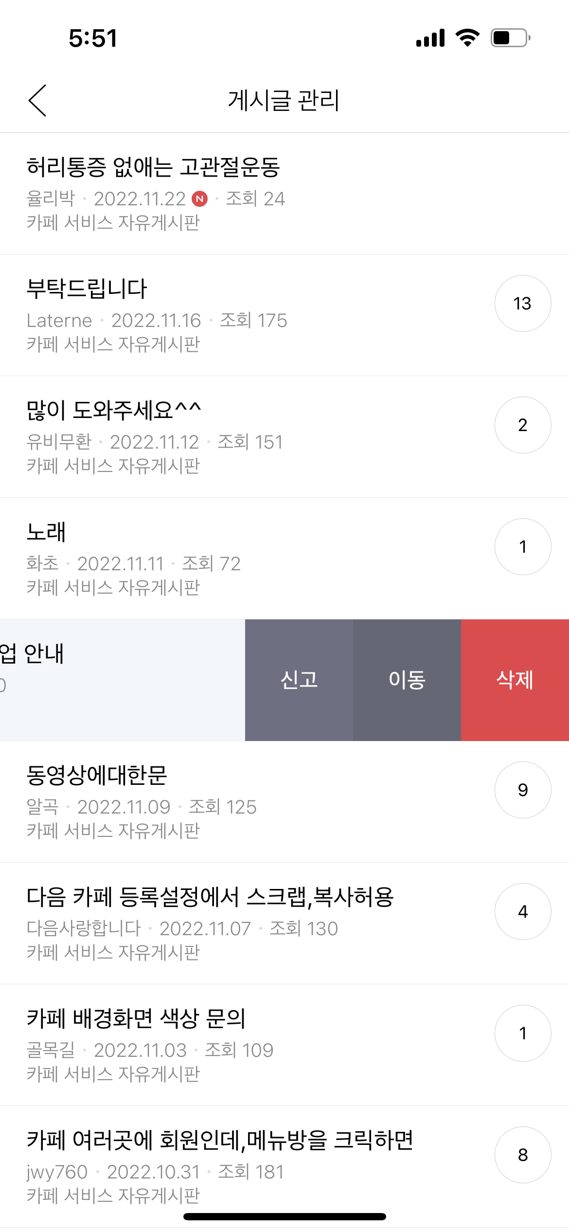 게시글 관리에 리스트바 슬라이드 시 신고 이동 삭제 버튼이 노출된 화면