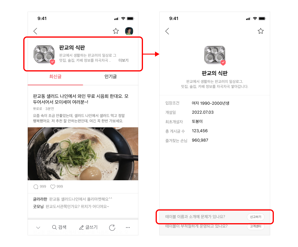 테이블의 테이블이름 선택 후 테이블 정보 화면으로 이동 및 정보화면 하단에 신고하기 버튼이 노출된 화면