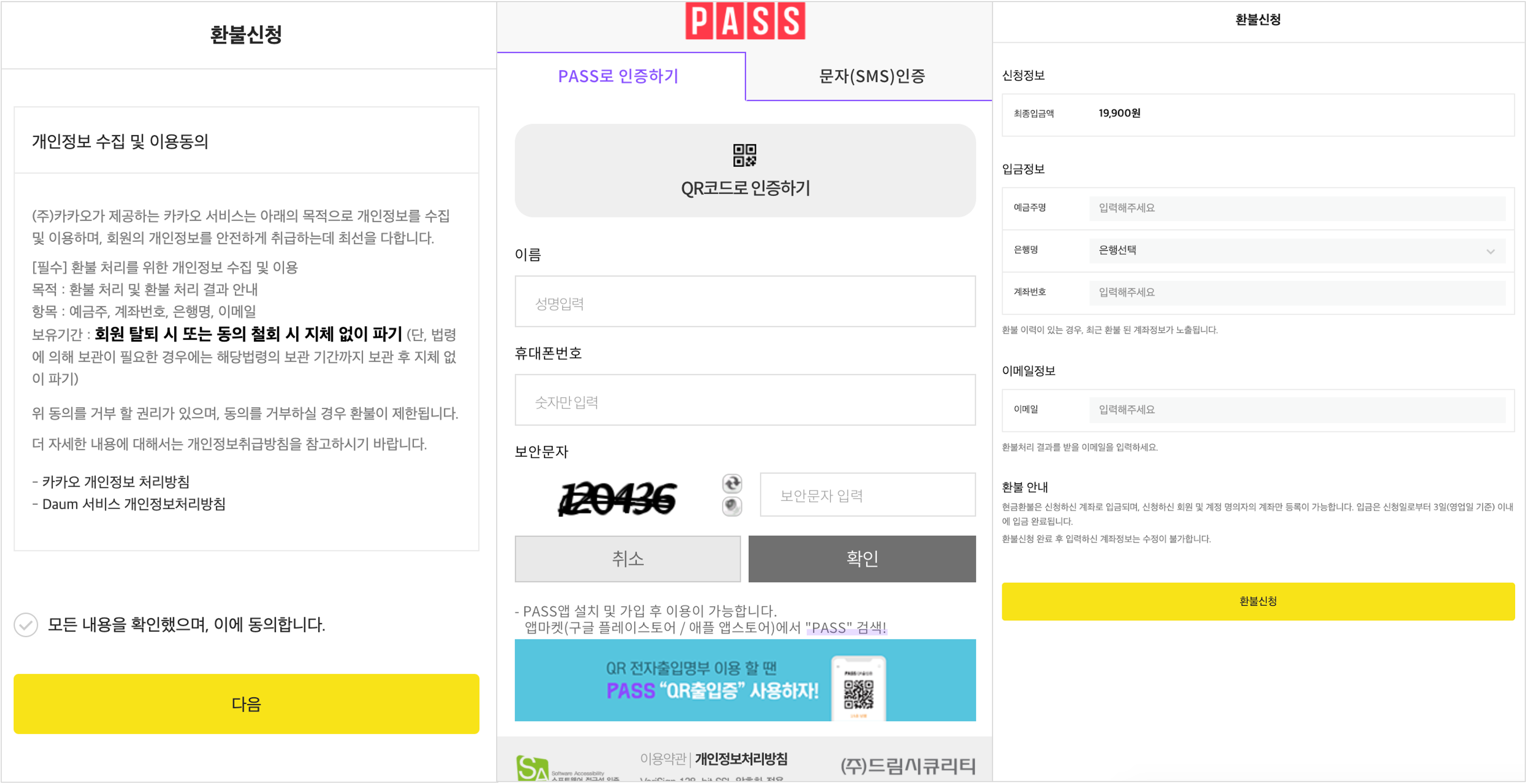 1번째 화면은 환불신청 페이지 내 개인정보수집 및 이용동의에 대한 설명 화면, 2번째 화면은 pass 인증 화면, 3번째 화면은 환불신청 페이지내 신청 정보 와 입금정보 그리고 이메일정보 입력 항목 화면