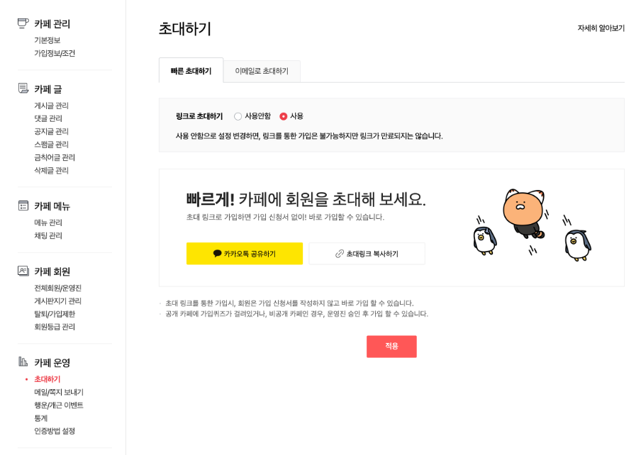 빠른 초대하기 탭 내 링크로 초대하기 옵션중 사용을 체크한 화면