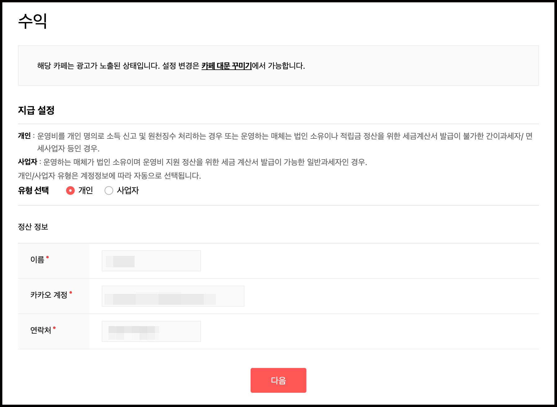 수익 페이지 내 지급 설정 정보와 정산 정보가 노출된 화면