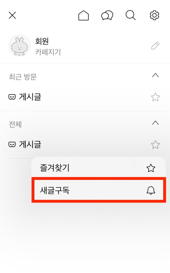 게시판 리스트 바 맨 우측에 별모양 아이콘 선택 후 즐겨찾기와 새글구독 카테고리가 확인된 화면