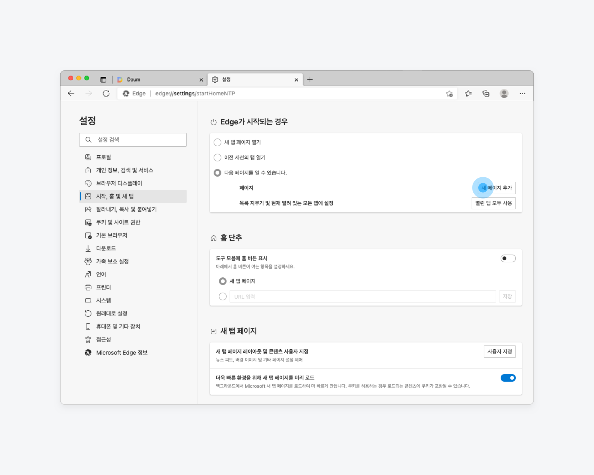 설정>시작 홈 및 새 탭 내 새 페이지 추가 버튼이 표시된 화면