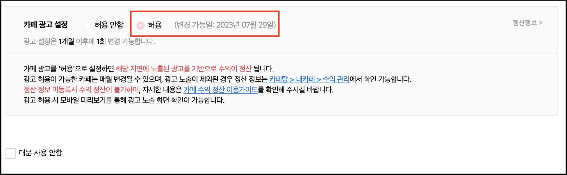 카페 광고 설정 옵션이 허용으로 체크 및 변경 가능일이 노출된 화면