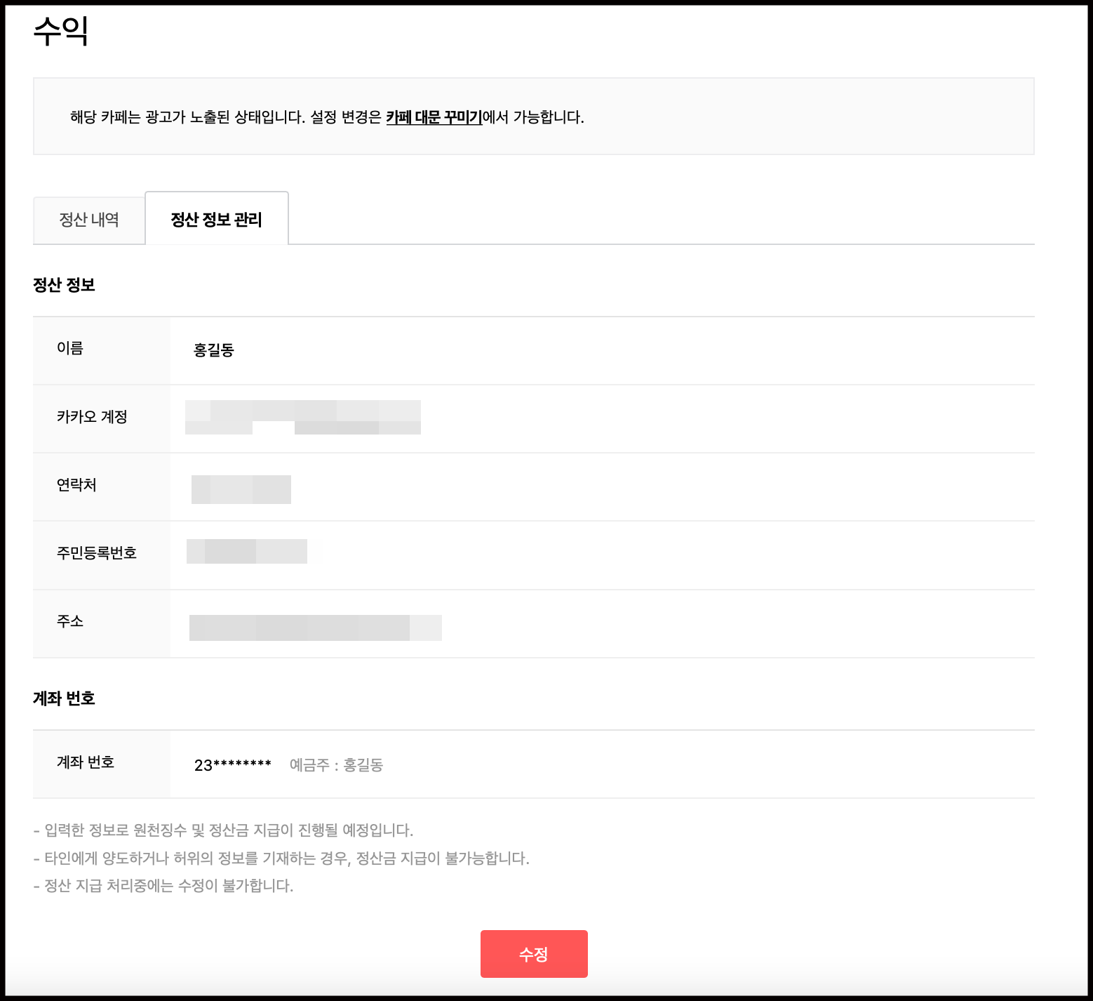 정산정보관리 탭 내 정산정보와 계좌번호가 노출된 화면