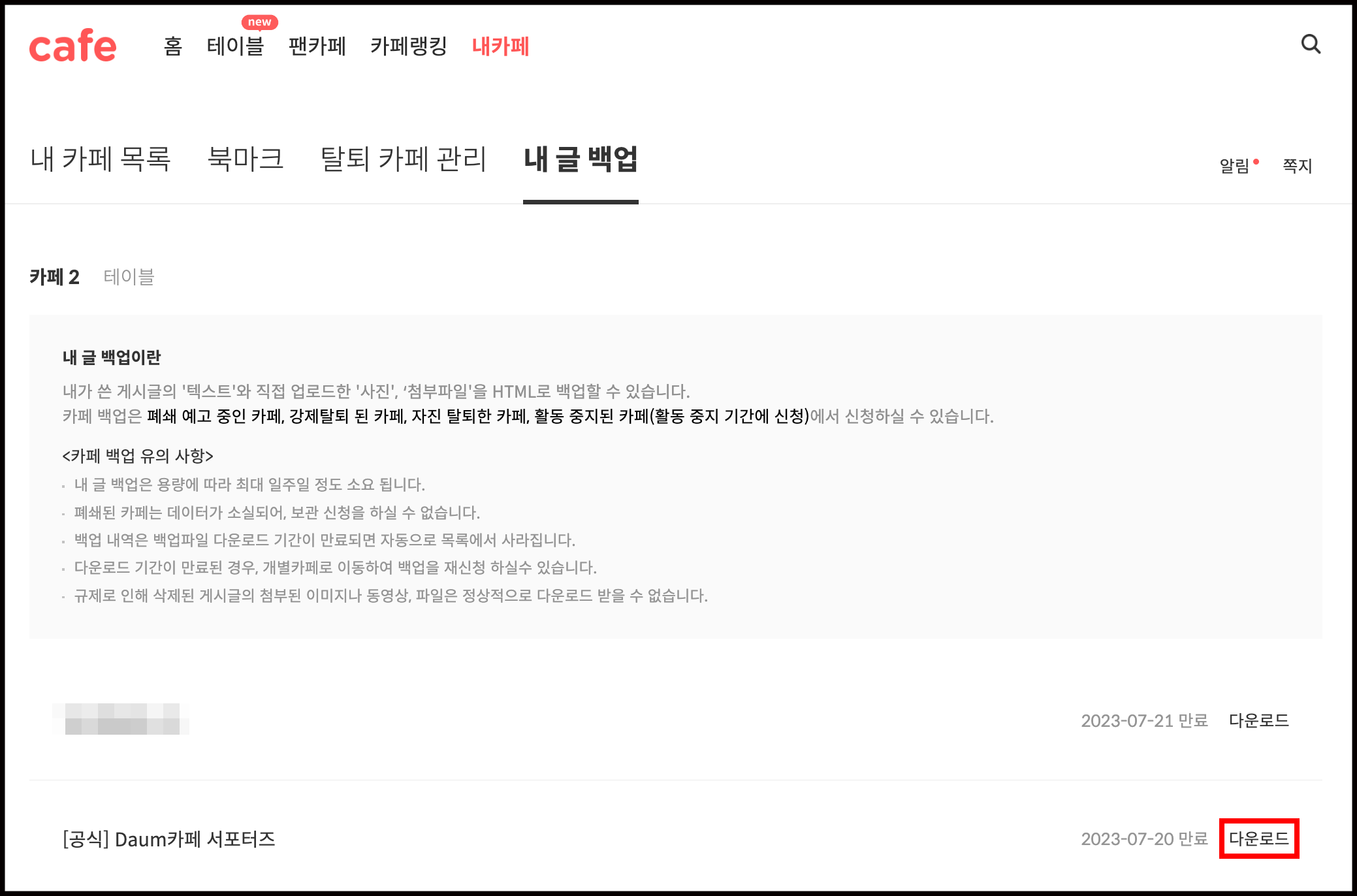 내 글 백업 화면 내 우측 하단에 다운로드 링크가 선택된 화면