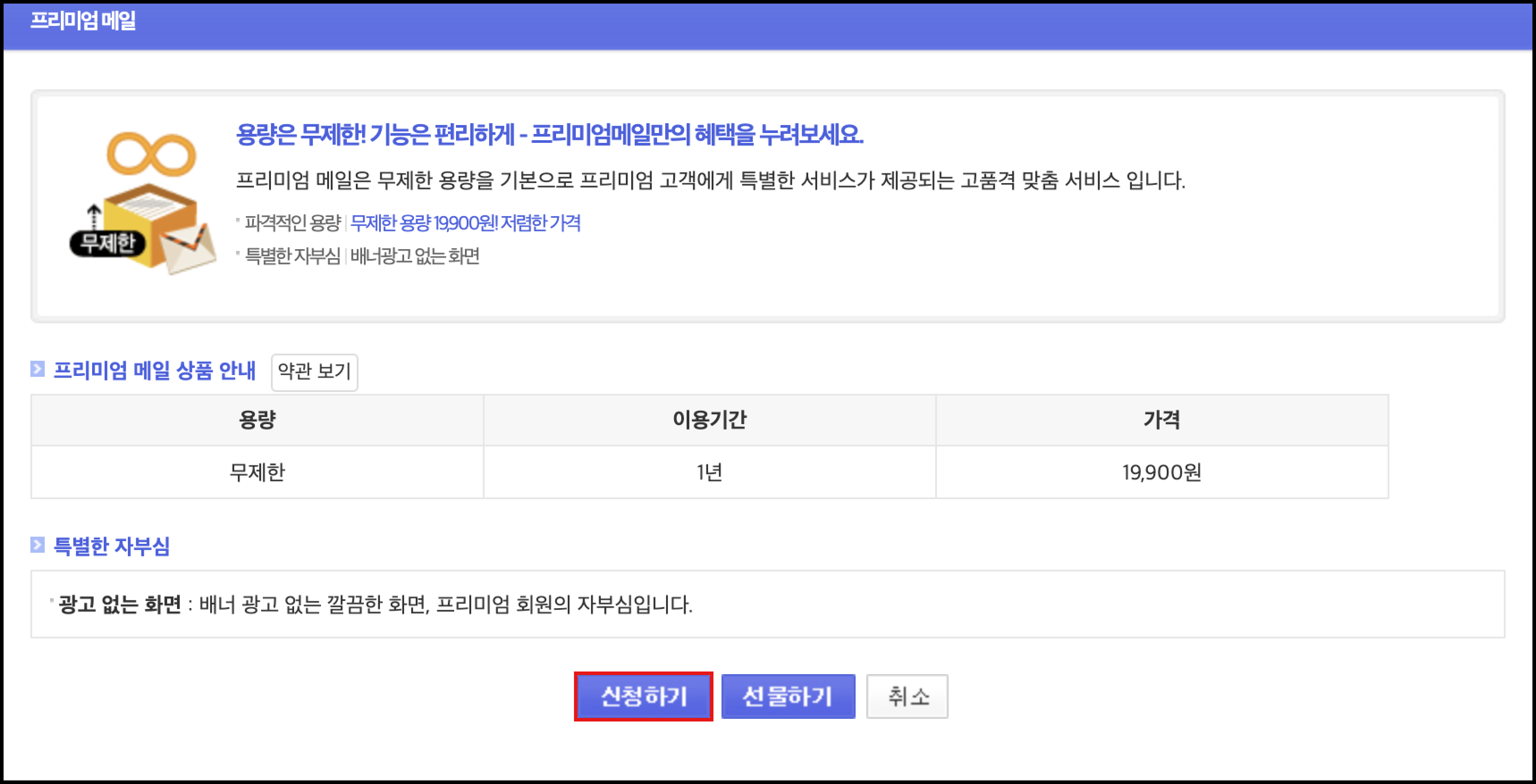 프리미엄메일 페이지 내 상품안내와 신청하기 버튼이 선택된 화면