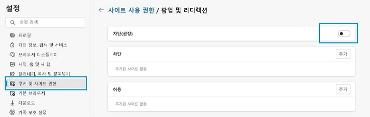 쿠키 및 사이트 권한 페이지 내 차단 영역의 토글버튼 표시 화면