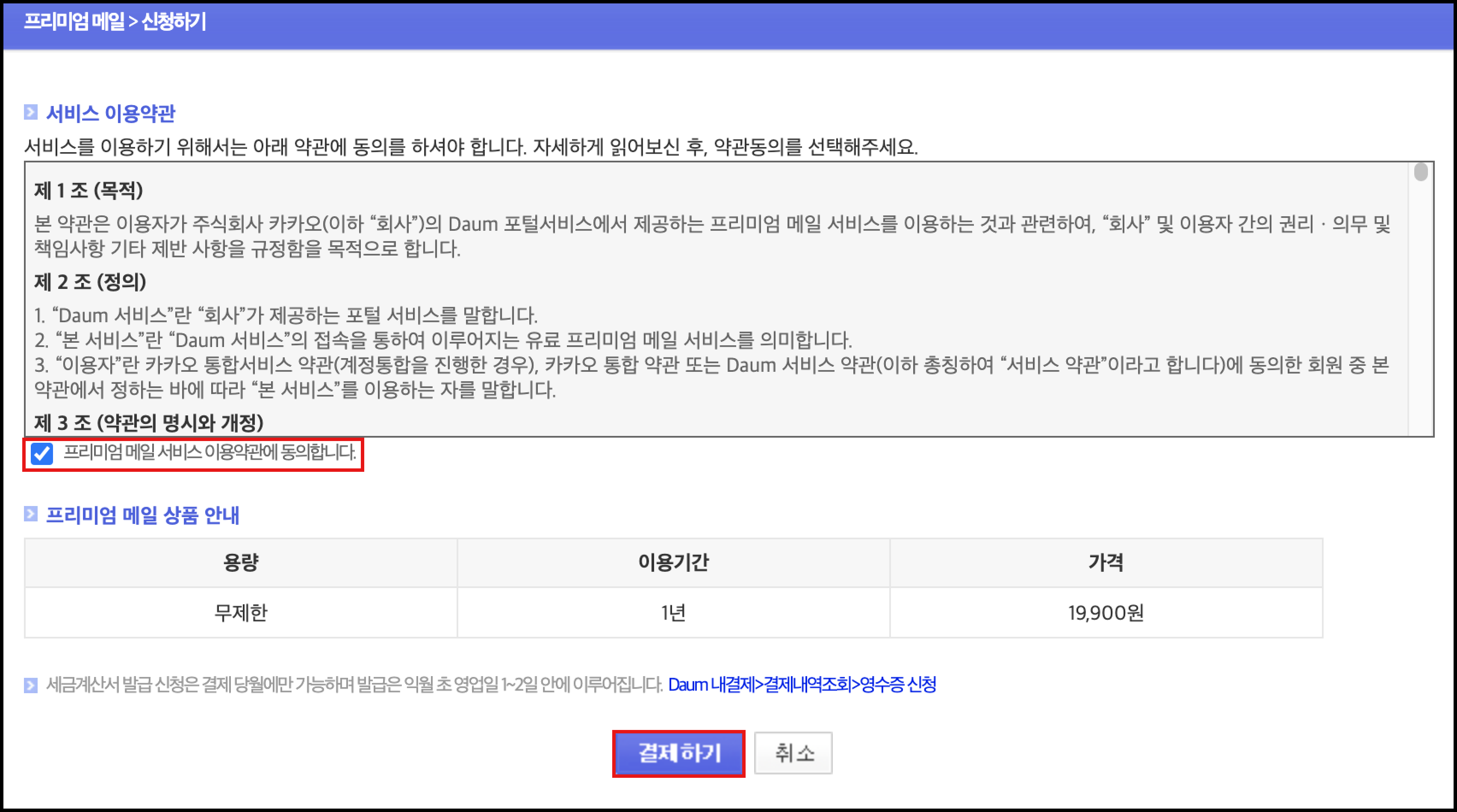 신청하기 페이지내 이용약관에 동의합니다. 박스체크와 결제하기 버튼 표시 화면