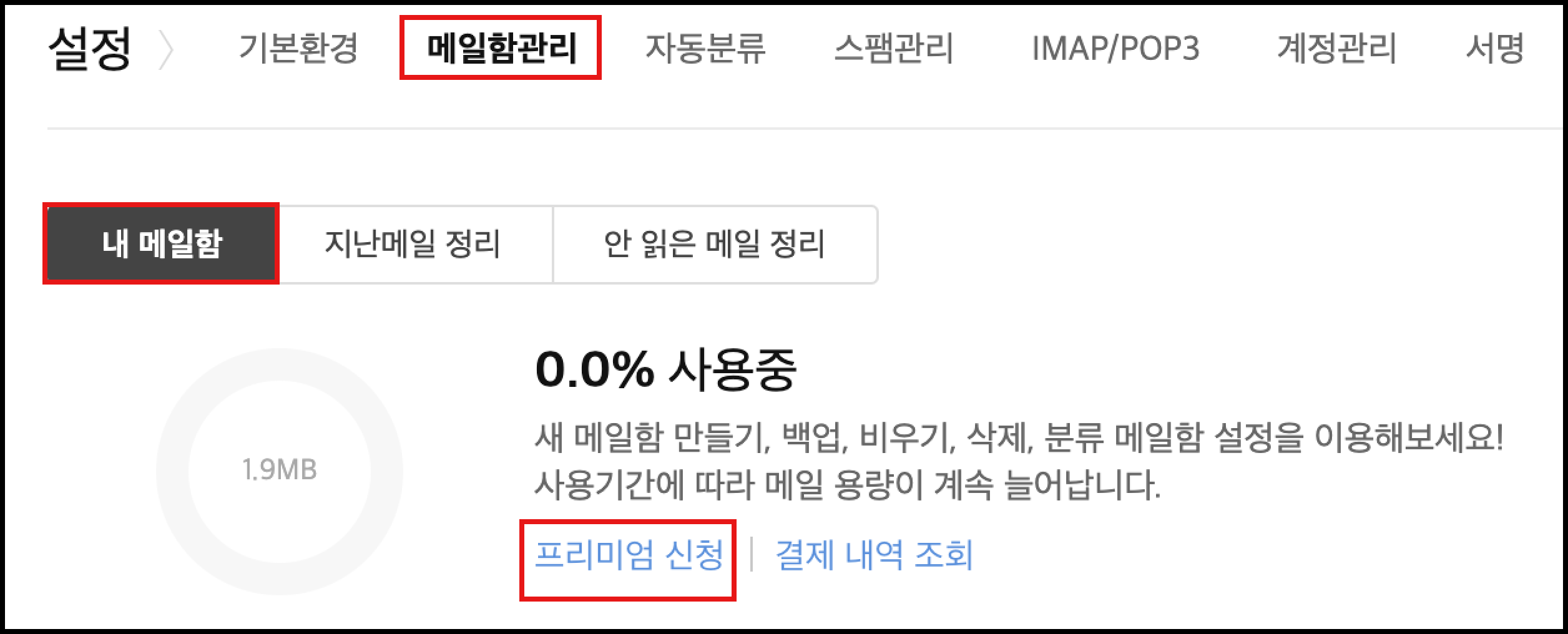 메일함관리 하위의 내 메일함 메뉴 페이지 내 프리미엄 신청 링크 선택 화면