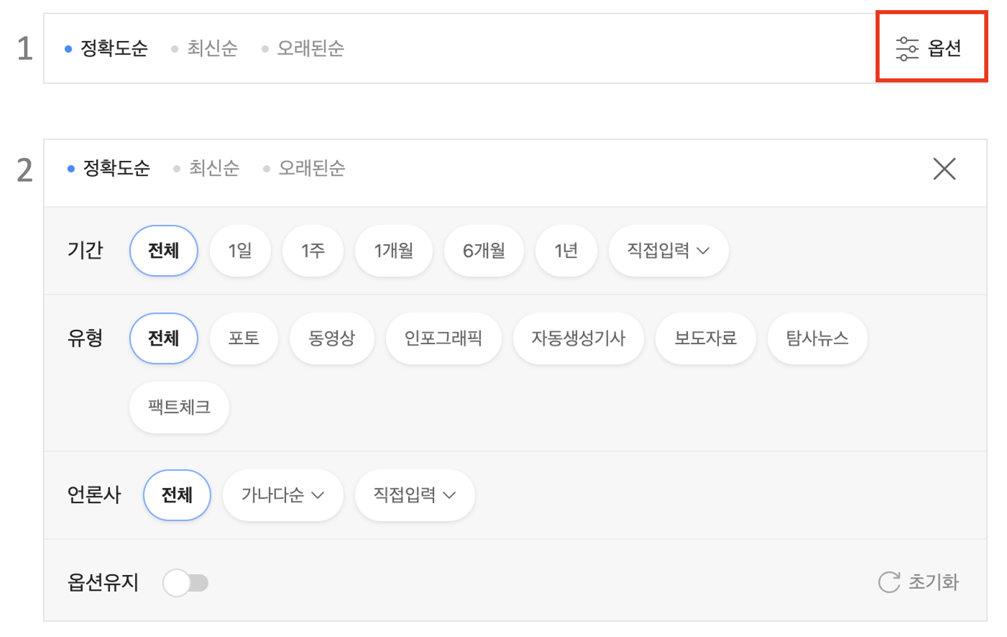 옵션화면 내 기간,유형,언론사,옵션유지 항목이 노출된 화면