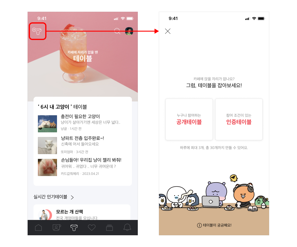 테이블 좌측상단에 테이블만들기 아이콘 선택 후 공개테이블, 인증테이블 선택버튼이 노출된 화면
