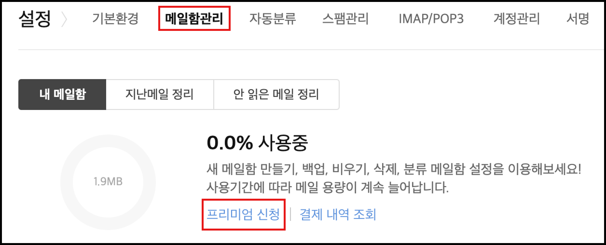 메일함관리 페이지 내 프리미엄 신청 링크 선택 화면