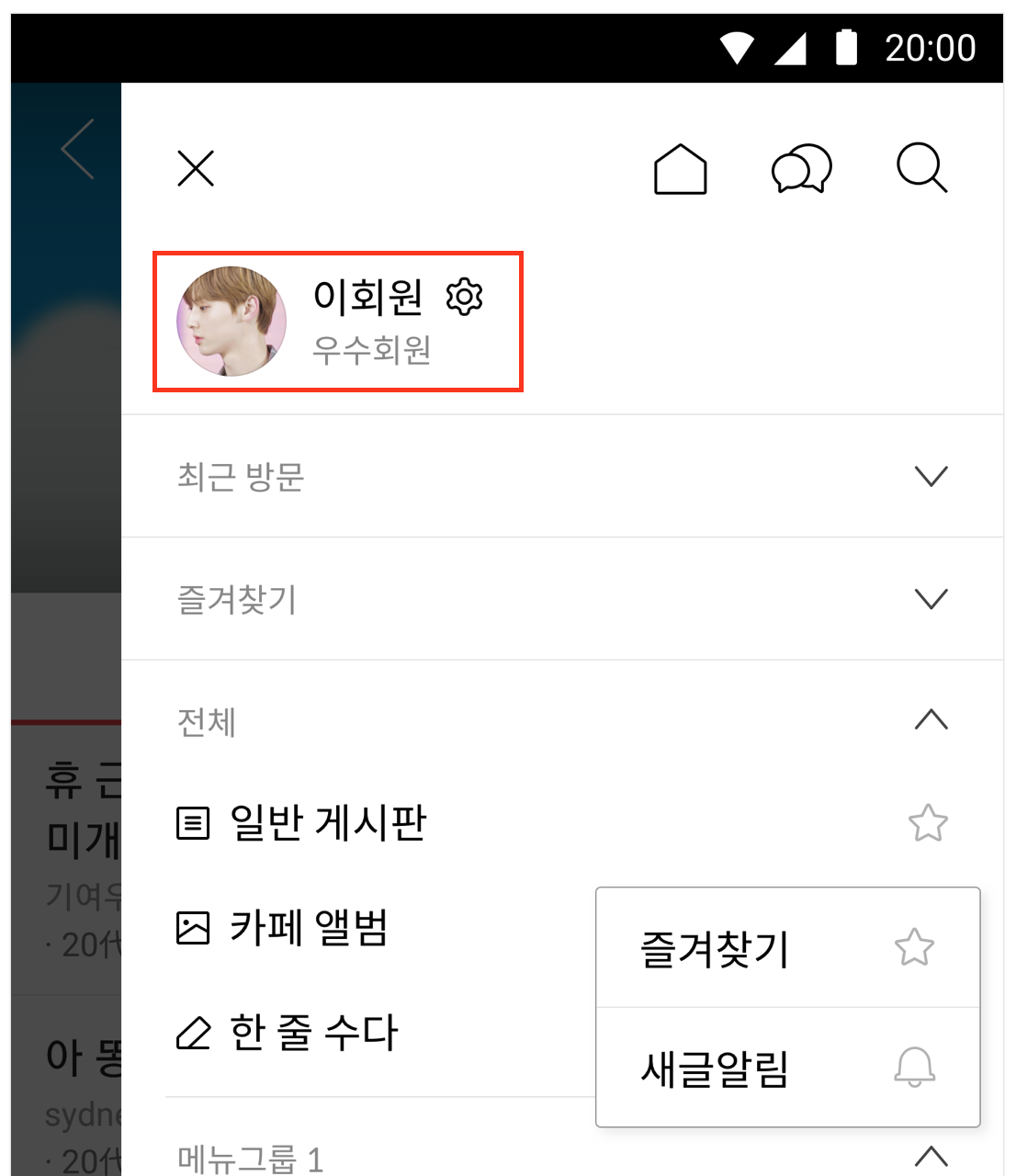 슬라이드 메뉴 상단에 닉네임 체크 표시와 전체 게시판 메뉴바 우측에 별 아이콘을 선택하여 즐겨찾기 새글알림 카테고리가 확인된 화면