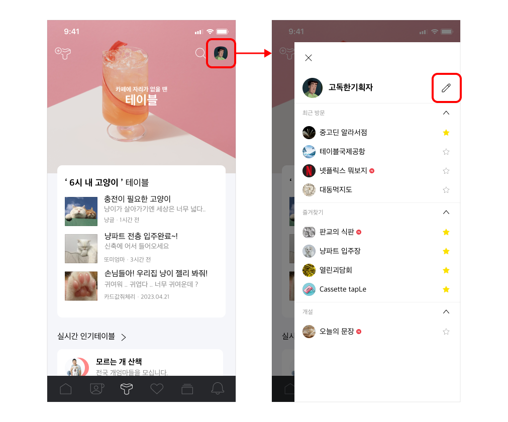 테이블 우측 상단에 프로필 이미지 선택 후 닉네임 정보 플레임 내 편집 연필아이콘을 선택한 화면