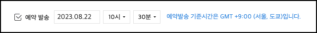 예약 발송 필드 정보가 확인된 화면