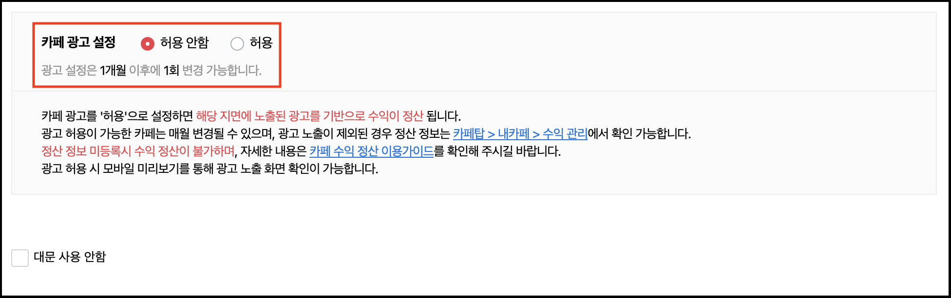 카페 광고 설정 옵션이 허용 안함으로 선택된 화면