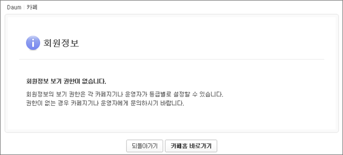 회원정보 보기 권한이 없습니다. 안내 화면