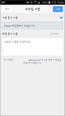 모바일 서명 페이내 기본 문구 사용과 변경 문구 사용 항목이 노출된 화면