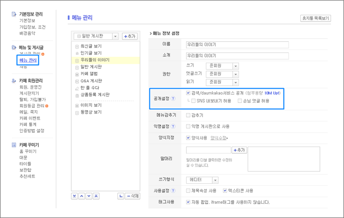메뉴관리 페이지 내 공개설정 항목이 표시된 화면