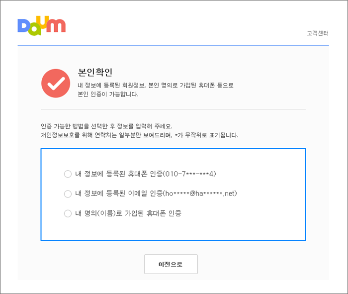 본인확인 페이지 내 인증 가능한 옵션이 선택된 화면
