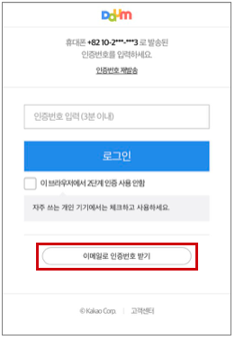 휴대폰으로 발송된 인증번호를 입력하세요 안내창 하단에 이메일로 인증번호 받기 버튼이 표시된 화면