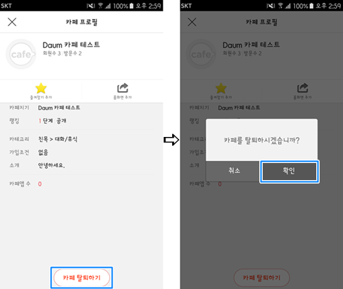 카페 프로필 페이지 맨 하단 중앙에 카페 탈퇴 버튼 표시 선택 후 카페를 탈퇴하시겠습니까 알럿창이 표시된 화면 이동