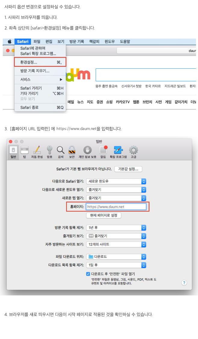 사파리 브라우저 좌측 상단에 safari>환경설정 메뉴가 표시된 화면, 일반창 내 홈페이지 항목 입력창에 www.daum.net 이라고 입력한 화면