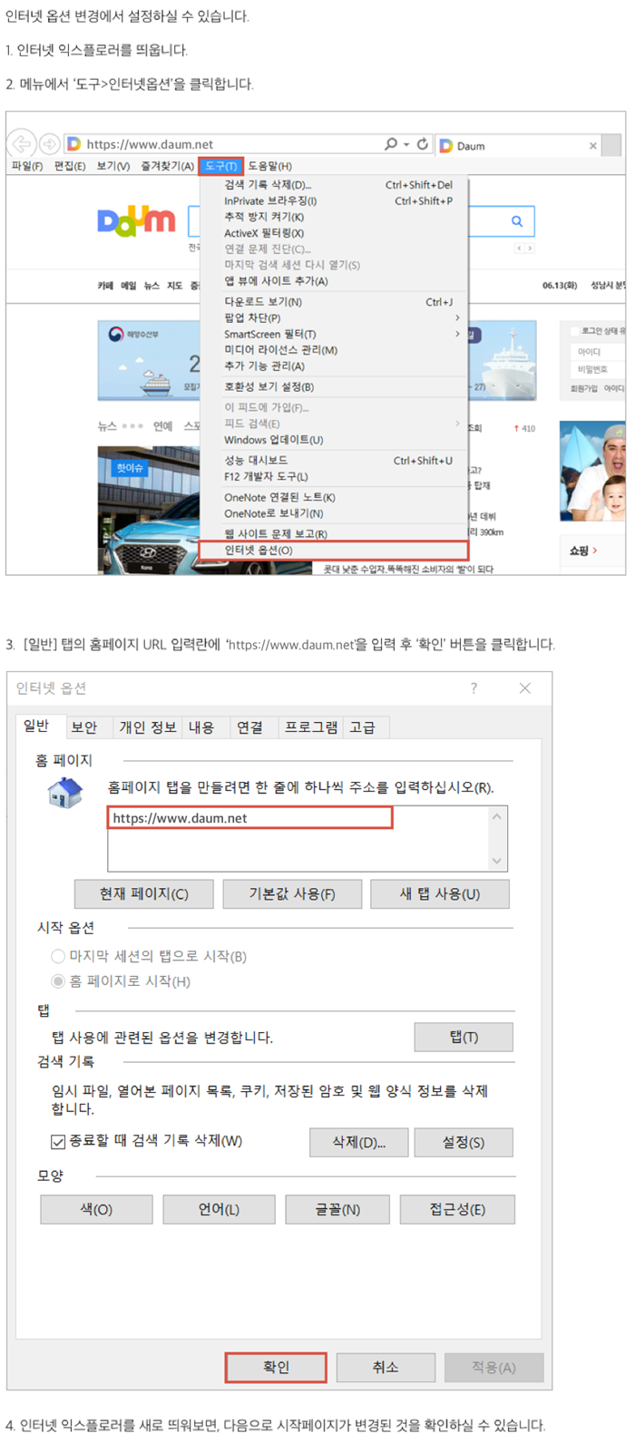 인터넷 익스플로러 브라우저 창 상단에 도구>인터넷 옵션 메뉴가 선택된 화면, 인터넷 옵션창> 일반 탭 내 홈페이지 영역 내 url 입력창에 www.daum.net 을 입력후 확인 버튼을 클릭한 화면