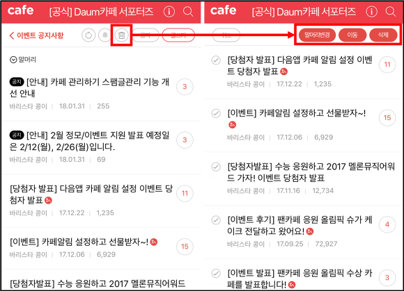 게시판 상단에 휴지통 아이콘 선택 후 말머리변경, 이동, 삭제 버튼이 확인된 화면