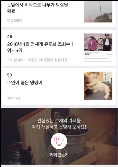 카페탑 페이지 하단에 카페 만들기 영역 확인 화면