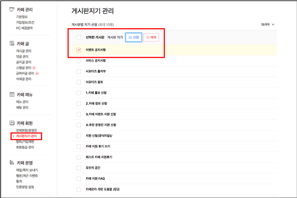 게시판지기 관리 페이지 내 게시판 선택 및 선정,해제 버튼이 표시된 화면