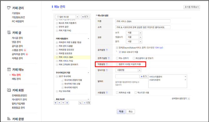 메뉴관리 페이지 내 익명설정 항목이 표시된 화면
