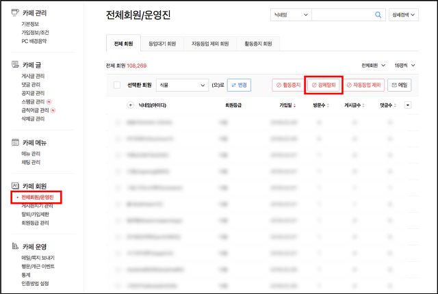 전체회원 운영진>전체회원 페이지 상단 우측에 강제탈퇴 버튼이 표시된 화면