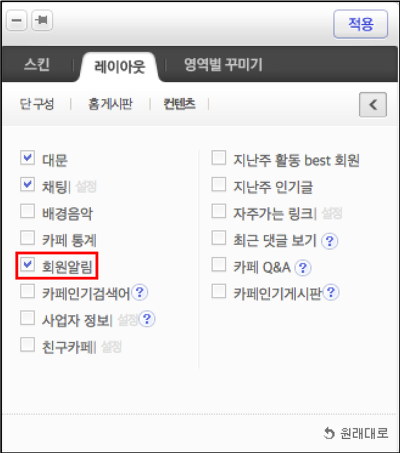 레이아웃>컨텐츠 페이지 내 회원알림 체크박스가 체크된 화면