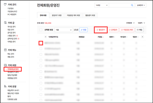 전체회원/운영진>전체 회원탭에 활동중지 버튼 표시 화면