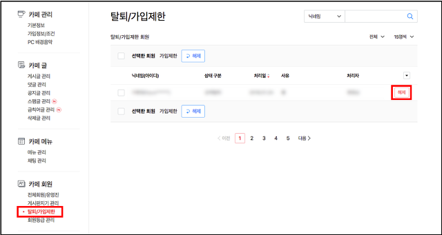 탈퇴 가입제한 페이지 내 리스트바 맨 우측 삭제버튼이 표시된 화면