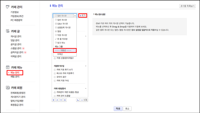메뉴관리 페이지 내 게시판 셀렉트 박스의 구분선 카테고리 및 플러스추가 버튼이 노출된 화면