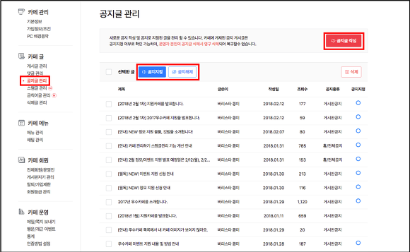 공지글 관리 화면