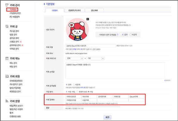 기본정보 페이지 내 카페 검색어 영역이 노출된 화면