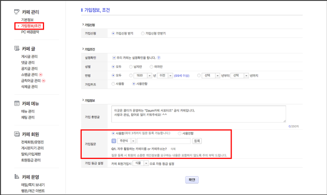 카페관리 메뉴 하위에 가입정보 조건 메뉴 선택 후 가입질문 영역이 노출된 화면