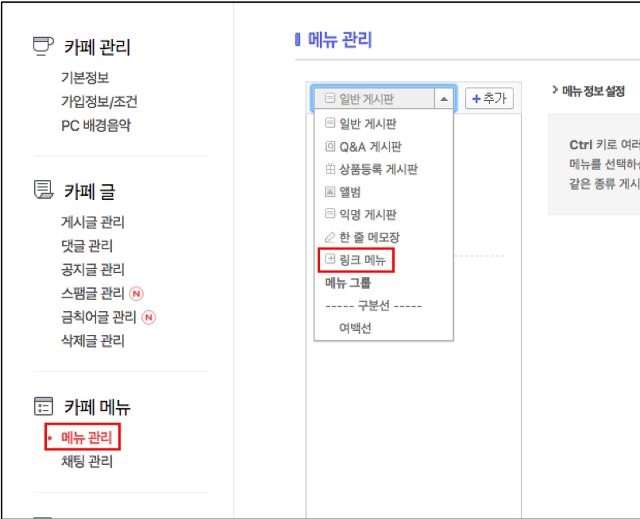 메뉴관리 페이지내 게시판 셀렉트 박스 클릭 후 링크메뉴 카테고리를 선택한 화면