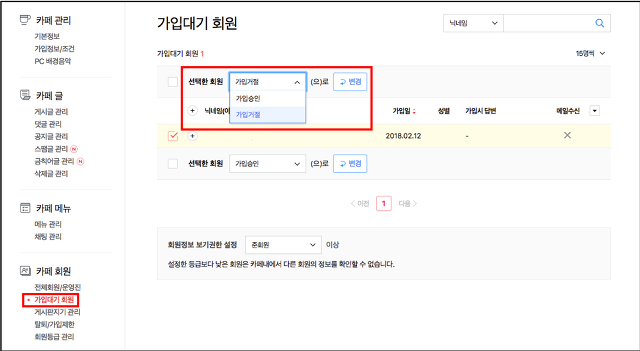 가입대기 회원 메뉴 페이지에서 선택한 회원 셀렉트박스 내 가입거절이 선택된 화면